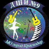 ДШИ № 9 МО город Краснодар