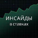 Инсайды в ставках