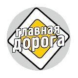 Главная Дорога