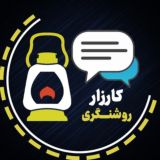 🕯کارزار روشنگری