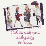 Современная Девушка|Стиль 💍