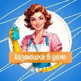 Хозяюшка в деле