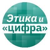 Этика и цифра | Тренды, анализ, истории