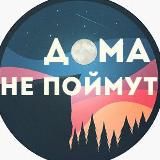 ДОМА НЕ ПОЙМУТ