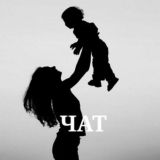 Чат Мамочек Тамбова