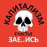 💀 Капитализм. Счастье. ЗАЕ..ИСЬ