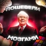Пошевели мозгами 🧠