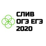 ОГЭ ЕГЭ ВПР | ОТВЕТЫ 2020