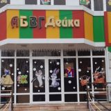 АБВГДейка-1