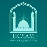 Ислам милость для миров