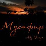 Дневник Мусафира