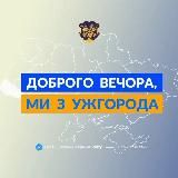 Доброго вечора, ми з Ужгорода👋🏻