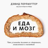 Еда и мозг. Что углеводы делают со здоровьем- Дэвид Перлмуттер, Кристин Лоберг
