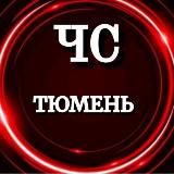ЧС Тюмень(НОВОСТИ)