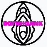 ВагинАлик