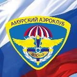 Амурский аэроклуб ДОСААФ