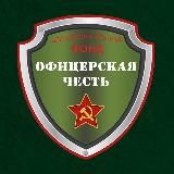 Благотворительный Фонд "Офицерская честь"🇷🇺