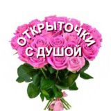 Открыточки с душой