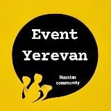 Афиша Ереван | Event Yerevan | Армения