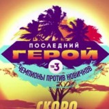 Пocлeдний гepой - Чeмпионы пpoтив нoвичков