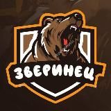 Зверинец