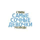 Самые сочные девочки