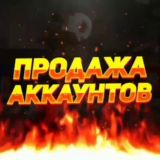 ПРОДАЖА АККАУНТОВ