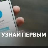 Узнай Первым