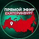 Прямой Эфир | Екатеринбург