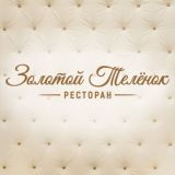 Ресторан «Золотой телёнок»