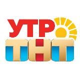 УТРО. ТНТ