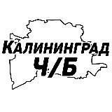 Калининград Ч/Б