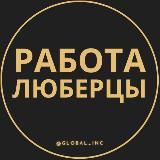 Вакансии в Люберцах