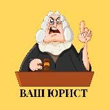 Ваш Юрист