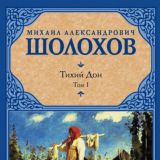 Тихий Дон