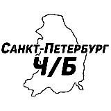Санкт-Петербург Ч/Б