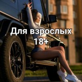 Для Взрослых 18+