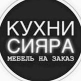 Мебельная фабрика |Сияра Чегем, Нальчик 89034261026