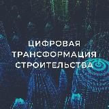 Цифровая трансформация строительства в Калмыкии