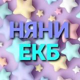 НЯНИ ЕКАТЕРИНБУРГ 🎀