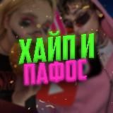 Хайп и Пафос