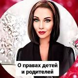 📚 О ПРАВАХ ДЕТЕЙ И РОДИТЕЛЕЙ 📚 (Alina_malina_pravo)