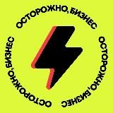 Осторожно, бизнес