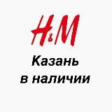 H&M Казань в наличии и под заказ