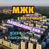 Плющихинский / МЖК Восточный Новосибирск