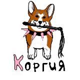КОРГИЯ