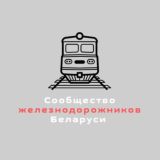 Чат. Сообщество железнодорожников Беларуси