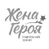 ЖЕНА ГЕРОЯ