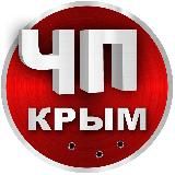 ЧП Крым | Новости