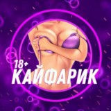 Кайфарик 18+ 👶🏻🍼